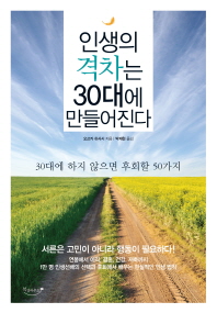 인생의 격차는 30. 표지